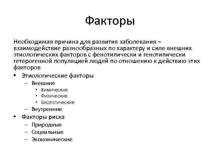 Факторы Необходимая причина для развития заболевания – взаимодействие разнообразных по характеру и силе внешних