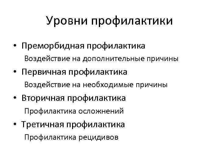 Уровни профилактики. Уровни воздействия профилактики. Формы и уровни воздействия профилактики. Уровни профилактического воздействия медицинской профилактики. Профилактика уровни профилактики.