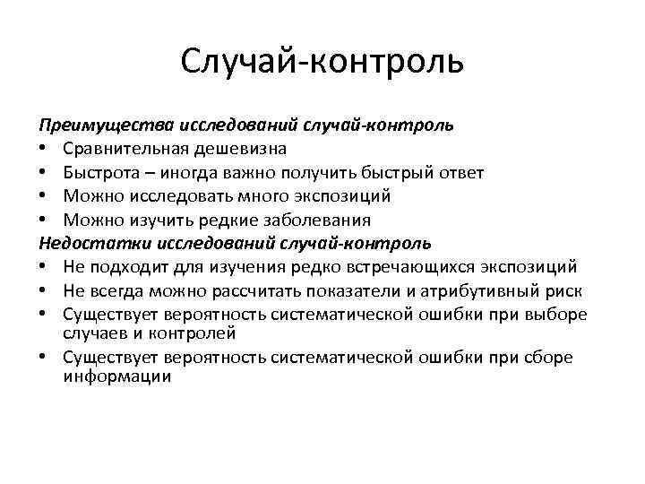 Случай-контроль Преимущества исследований случай-контроль • Сравнительная дешевизна • Быстрота – иногда важно получить быстрый