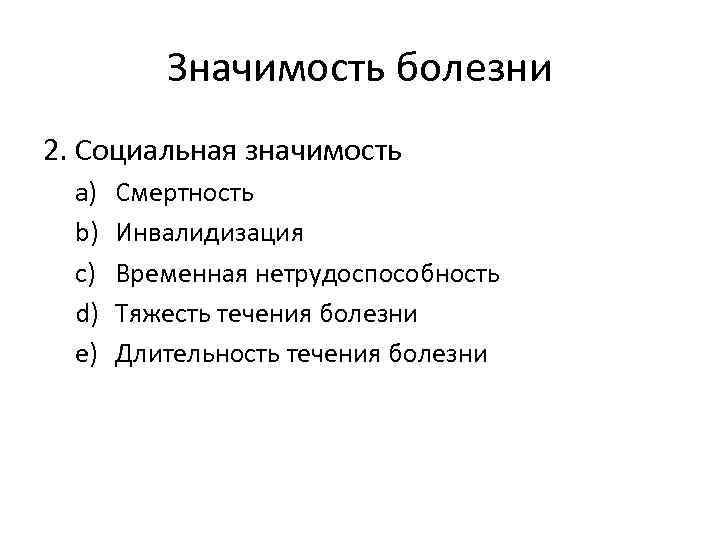 Болен значение. Критерий значимости болезни. Социальный критерий значимости болезни. Виды значимости болезней социальная. Важнейшим социальным критерием значимости болезни является.