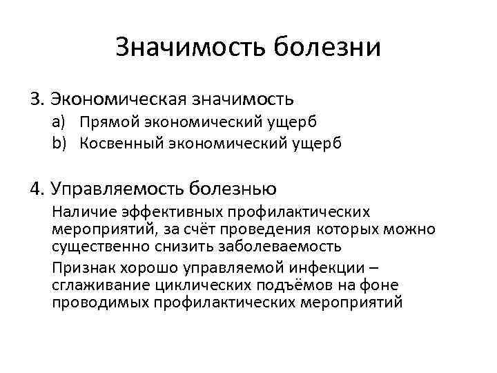 Наличие эффективный. Виды значимости болезней. Экономическая значимость заболевания. Эпидемиологическая, социальная и экономическая значимость болезни. Виды значимости болезней социальная.