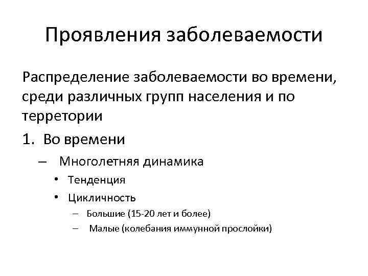 Проявления заболеваемости Распределение заболеваемости во времени, среди различных групп населения и по терретории 1.