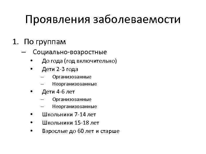 Проявления заболеваемости 1. По группам – Социально-возростные • • До года (год включительно) Дети