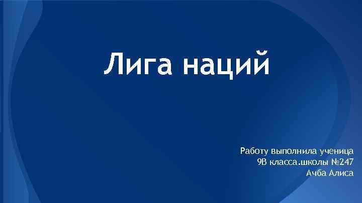 Лига наций Работу выполнила ученица 9 В класса. школы № 247 Ачба Алиса 