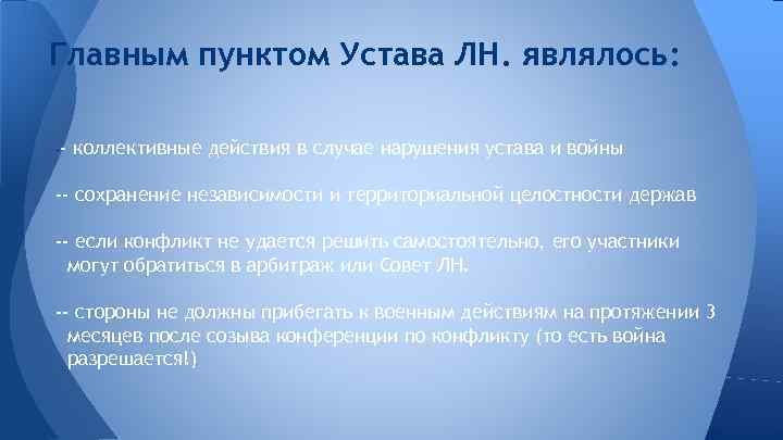 Главным пунктом Устава ЛН. являлось: -- коллективные действия в случае нарушения устава и войны