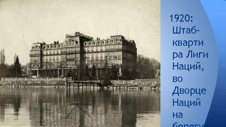 1920: Штабкварти ра Лиги Наций, во Дворце Наций на 