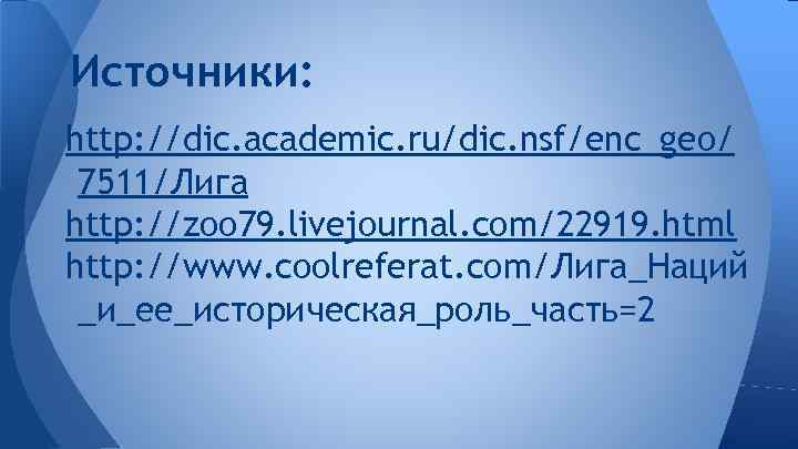 Источники: http: //dic. academic. ru/dic. nsf/enc_geo/ 7511/Лига http: //zoo 79. livejournal. com/22919. html http: