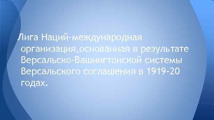 Лига Наций-международная организация, основанная в результате Версальско-Вашингтонской системы Версальского соглашения в 1919 -20 годах.