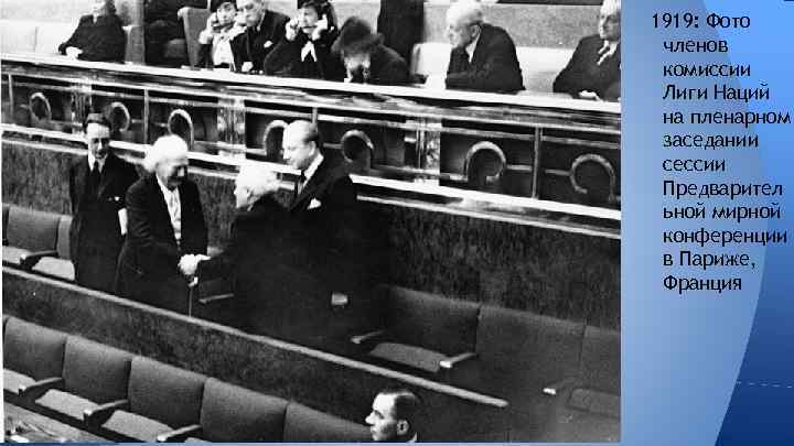 1919: Фото членов комиссии Лиги Наций на пленарном заседании сессии Предварител ьной мирной конференции