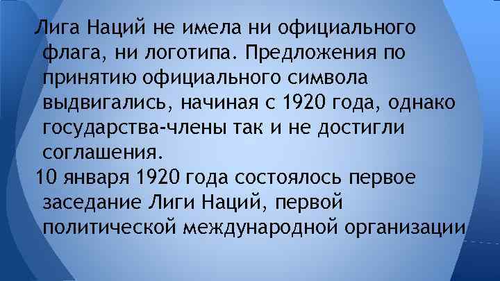 Лига Наций не имела ни официального флага, ни логотипа. Предложения по принятию официального символа