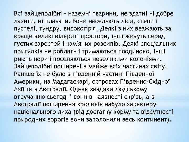 Всі зайцеподібні - наземні тварини, не здатні ні добре лазити, ні плавати. Вони населяють