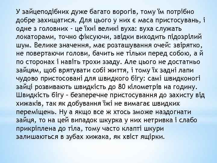 У зайцеподібних дуже багато ворогів, тому їм потрібно добре захищатися. Для цього у них
