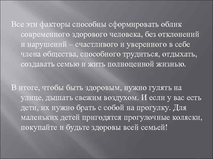 Все эти факторы способны сформировать облик современного здорового человека, без отклонений и нарушений –