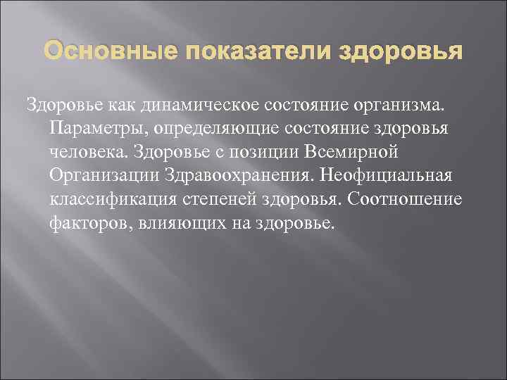 Основные показатели здоровья Здоровье как динамическое состояние организма. Параметры, определяющие состояние здоровья человека. Здоровье