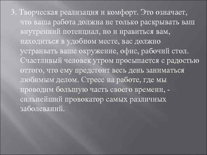 3. Творческая реализация и комфорт. Это означает, что ваша работа должна не только раскрывать