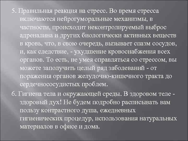 5. Правильная реакция на стресс. Во время стресса включаются нейрогуморальные механизмы, в частности, происходит