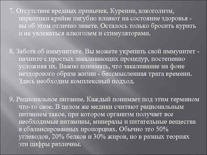 7. Отсутствие вредных привычек. Курение, алкоголизм, наркотики крайне пагубно влияют на состояние здоровья -