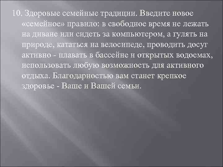 10. Здоровые семейные традиции. Введите новое «семейное» правило: в свободное время не лежать на