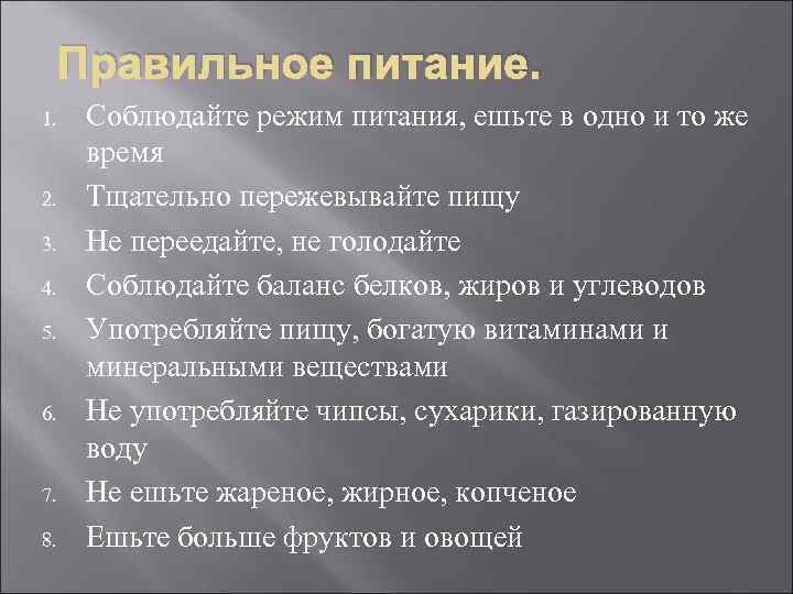 Правильное питание. 1. 2. 3. 4. 5. 6. 7. 8. Соблюдайте режим питания, ешьте