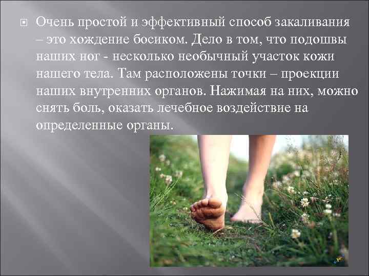  Очень простой и эффективный способ закаливания – это хождение босиком. Дело в том,