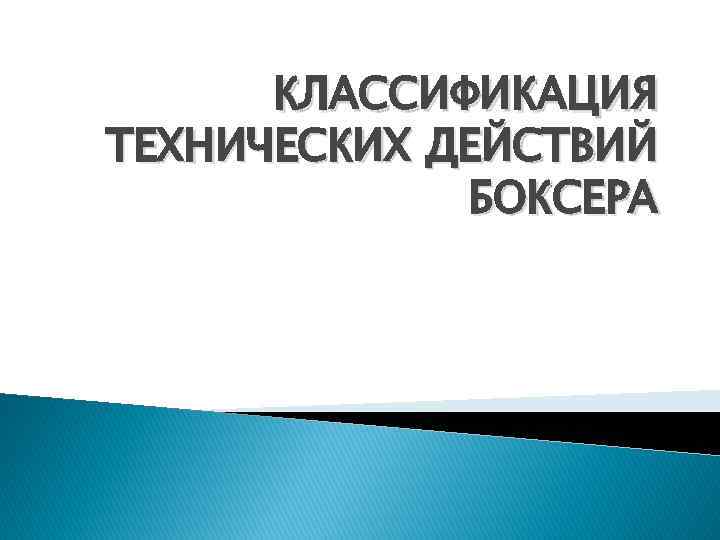 КЛАССИФИКАЦИЯ ТЕХНИЧЕСКИХ ДЕЙСТВИЙ БОКСЕРА 