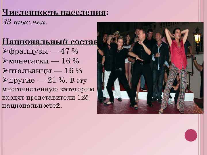 Численность населения: 33 тыс. чел. Национальный состав: Øфранцузы — 47 % Øмонегаски — 16