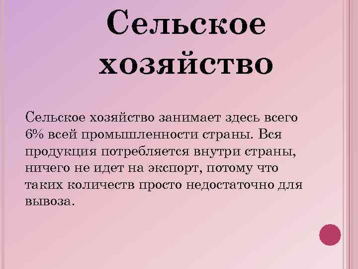 Сельское хозяйство занимает здесь всего 6% всей промышленности страны. Вся продукция потребляется внутри страны,