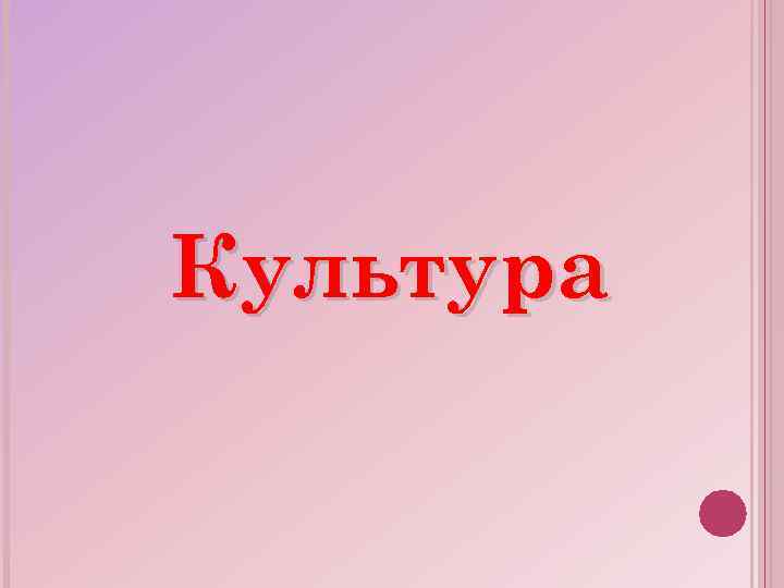 Культура 