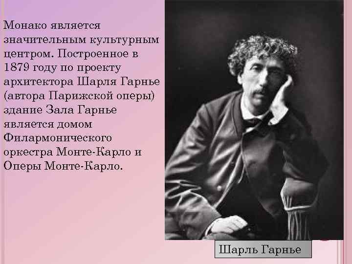 Монако является значительным культурным центром. Построенное в 1879 году по проекту архитектора Шарля Гарнье