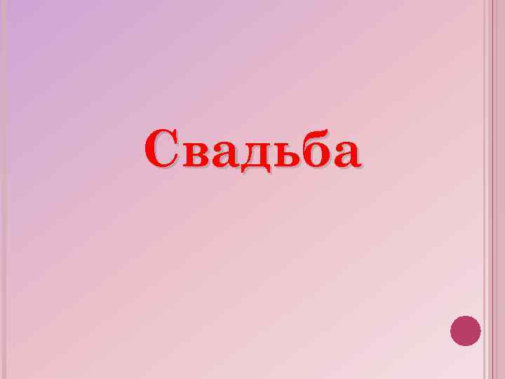 Свадьба 