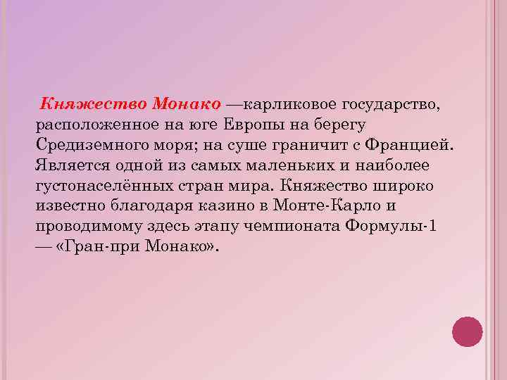 Княжество Монако —карликовое государство, расположенное на юге Европы на берегу Средиземного моря; на суше