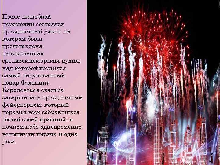 После свадебной церемонии состоялся праздничный ужин, на котором была представлена великолепная средиземноморская кухня, над