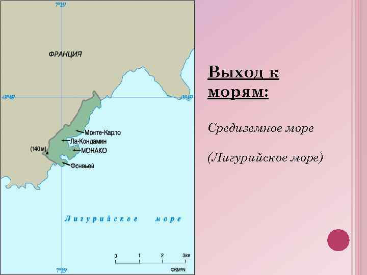 Выход к морям: Средиземное море (Лигурийское море) 