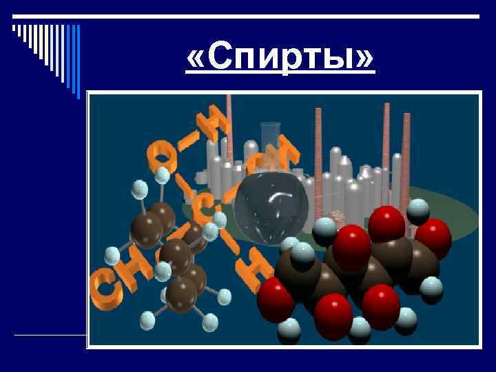  «Спирты» 