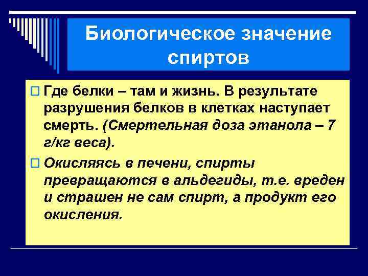 Биологическое значение. Медико биологическое значение этилового спирта. Медико биологическое значение спиртов. Биологическое значение спиртов. Биологическая роль спиртов.