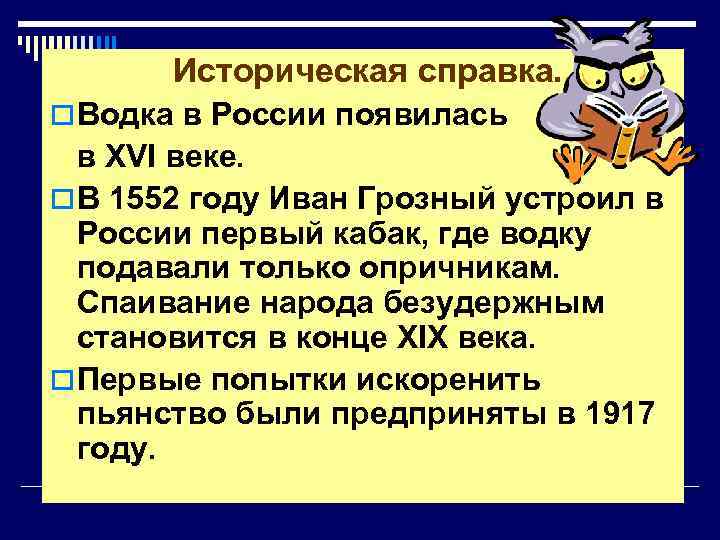 Историческая справка. o Водка в России появилась в XVI веке. o В 1552 году