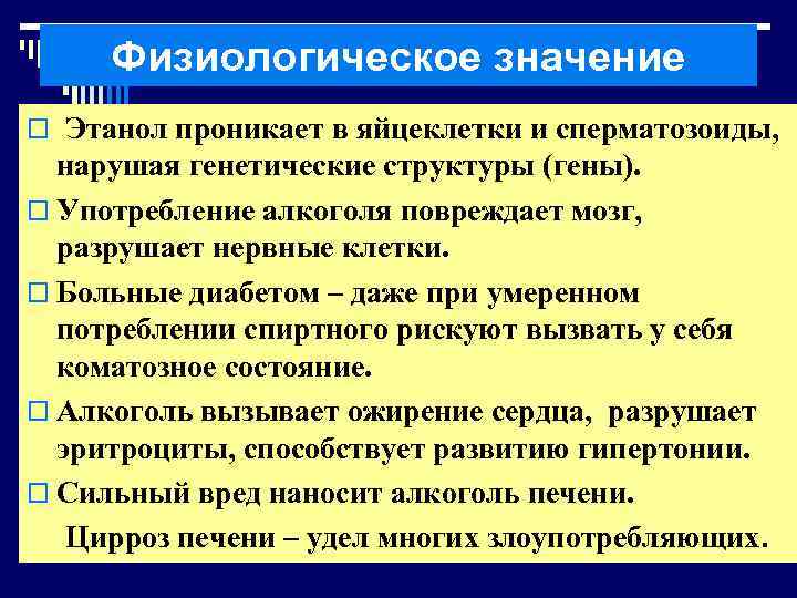 Физиологическое значение o Этанол проникает в яйцеклетки и сперматозоиды, нарушая генетические структуры (гены). o