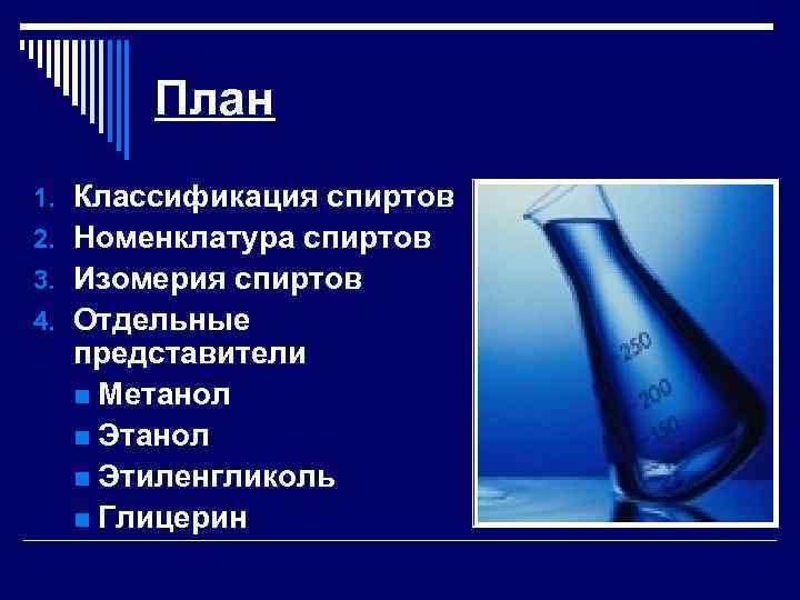 План 1. Классификация спиртов 2. Номенклатура спиртов 3. Изомерия спиртов 4. Отдельные представители n