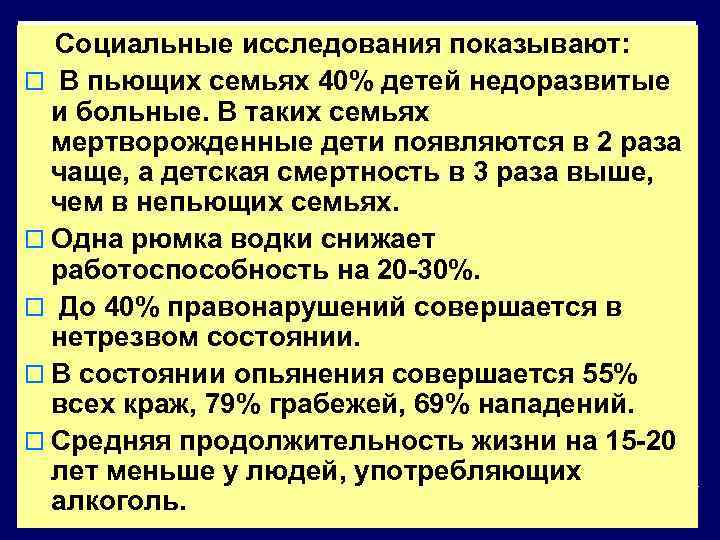 Социальные исследования показывают: o В пьющих семьях 40% детей недоразвитые и больные. В таких