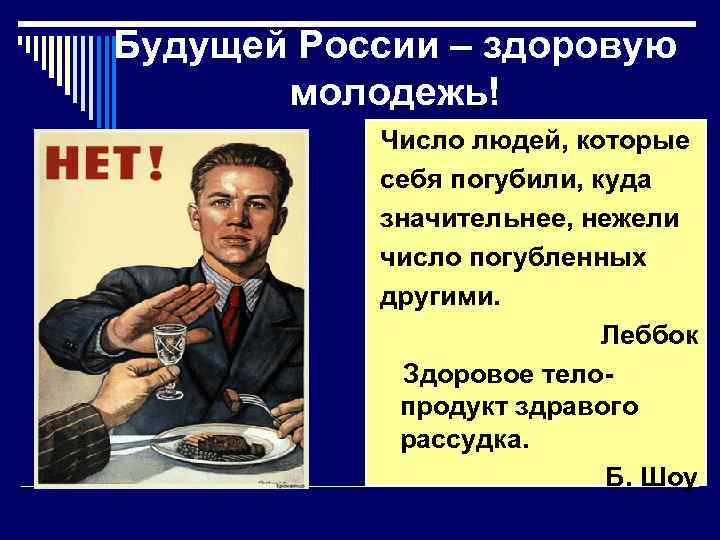 Будущей России – здоровую молодежь! Число людей, которые себя погубили, куда значительнее, нежели число