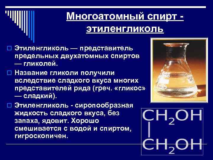 Многоатомный спирт этиленгликоль o Этиленгликоль — представитель предельных двухатомных спиртов — гликолей. o Название