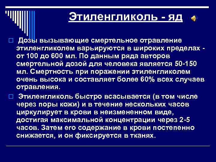 Этиленгликоль - яд o Дозы вызывающие смертельное отравление этиленгликолем варьируются в широких пределах от