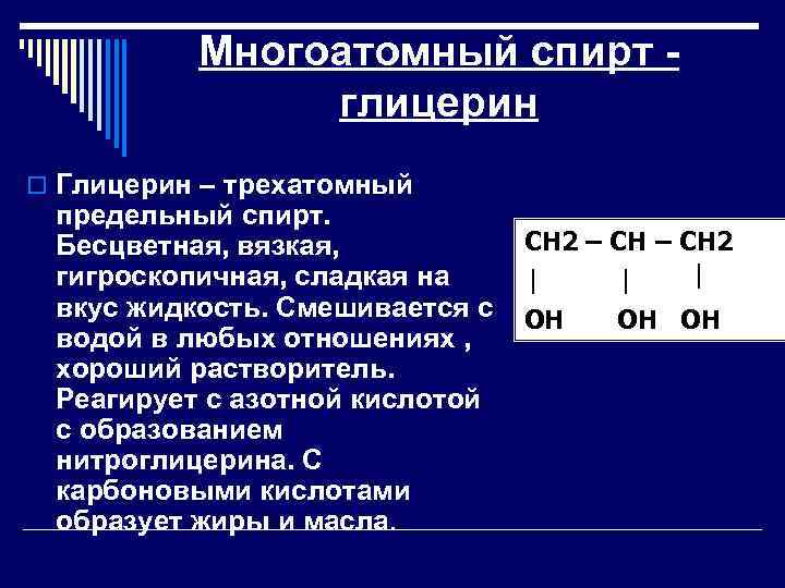 Многоатомный спирт глицерин o Глицерин – трехатомный предельный спирт. Бесцветная, вязкая, гигроскопичная, сладкая на