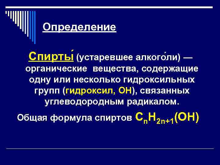 Определение Спирты (устаревшее алкого ли) — органические вещества, содержащие одну или несколько гидроксильных групп