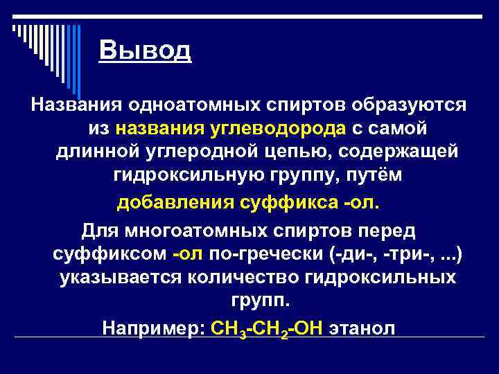 Вывод Названия одноатомных спиртов образуются из названия углеводорода с самой длинной углеродной цепью, содержащей