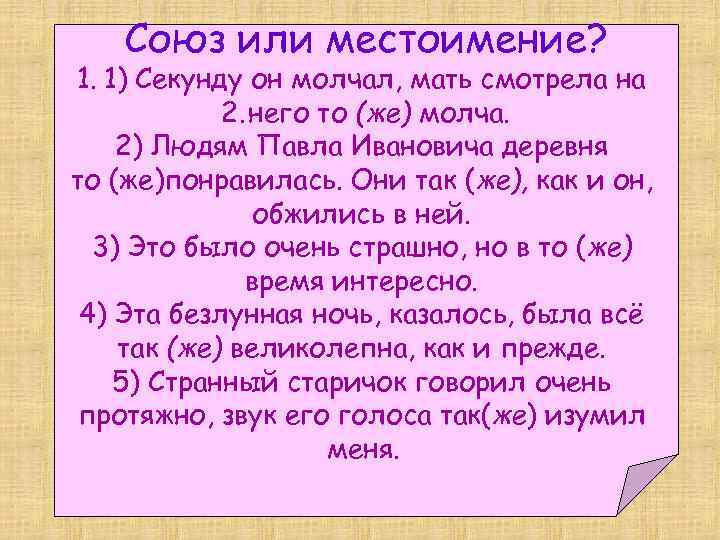 Союз или местоимение? 1. 1) Секунду он молчал, мать смотрела на 2. него то