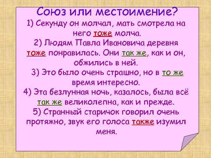 Также они. Союз или. Что местоимение или Союз. Секунду он молчал мать смотрела на него. Местоимение тоже.