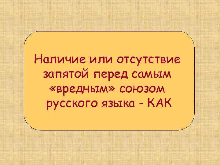 Наличие или отсутствие запятой перед самым «вредным» союзом русского языка - КАК 