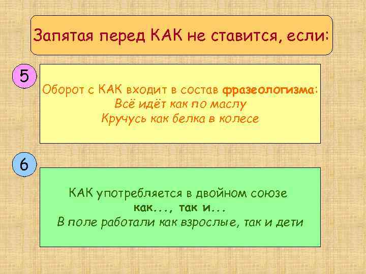 7 запятая 4. Запятая перед как не ставится. Запятая перед как не ставится если. Запятая перед как. Когда перед как ставится запятая.