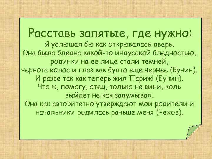Расставь запятые, где нужно: Я услышал бы как открывалась дверь. Она была бледна какой-то